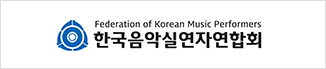 한국음악실연자연합회